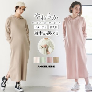 マタニティ 服 ワンピース  やわらかミニ 裏毛 フードパーカー ロングワンピース 授乳服 妊婦服 長袖 マタニティワンピース