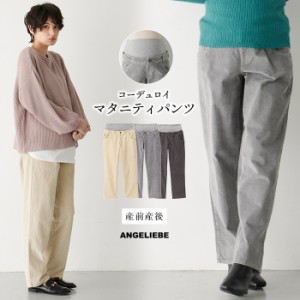 マタニティ 服 パンツ ストレッチ コーデュロイ ワイド ストレートパンツ 妊婦服 マタニティパンツ