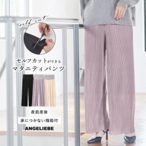 マタニティ 服 パンツ 裾が床につかない機能付 セルフカット プリーツパンツ ワイドパンツ 授乳服 妊婦服 長ズボン マタニティパンツ 無