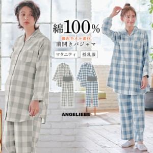 マタニティパジャマ  授乳服 綿100% フランネル シャツ パジャマ セット 妊婦 妊婦服 入院着 産院着 チェック 柄 レディース ルームウェ