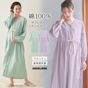 綿100％ マタニティパジャマ Ｗガーゼ 長袖 ウエスト リボン ネグリジェ パジャマ  授乳服 妊婦服 マタニティ 産後 産院着 入院着 無地 