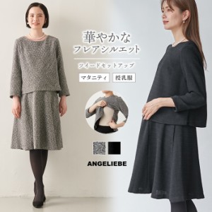 マタニティ 服 ツイード トップス フレアスカート 授乳服 妊婦服 長袖 マタニティワンピース セットアップ 入学式 仕事服 オフィス 結婚