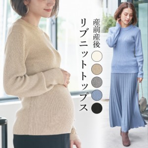 マタニティ 服 トップス リブニット 授乳服 妊婦服 長袖 マタニティトップス