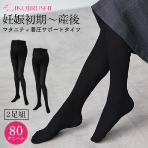 マタニティ  犬印本舗（2足組）着圧サポートタイツ　M-L L-LL ブラック | 産前産後 犬印　出産後も長く使える 着圧　サポートタイツ　産