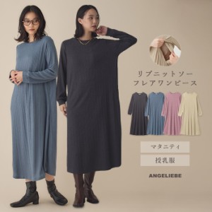 マタニティ 服 ワンピース リブワンピ 無地 リブ ニットソー フレアワンピース 授乳服 妊婦服 長袖 マタニティワンピース ピンク ブルー 