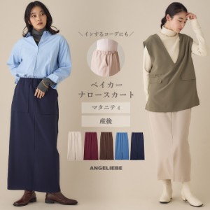 マタニティ スカート ベイカー ナロースカート レディース 高身長 ロング丈 ストレッチ スリット ボトム 仕事服 通勤 オフィス 無地 