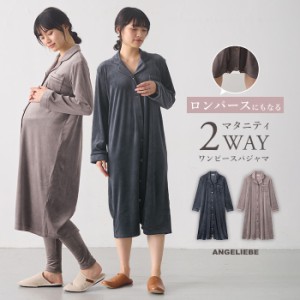 マタニティ パジャマ 冬 前開き 入院 ワンピース ロンパース風  ストレッチ ベロア 2WAY  fairy フェアリー  長袖 授乳服 ナイトウェア 