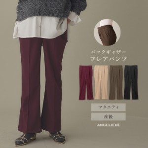 マタニティ パンツ オフィス バックギャザー フレアパンツ アジャスター オフィスカジュアル コーデ 事務 仕事服 通勤 無地 ワイドパンツ