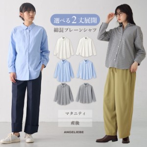 マタニティ 授乳服 シャツ トップス オフィス  事務服 通勤 長袖 前開き 無地 コーデ 【2丈展開】綿混 プレーン シャツ ストライプ