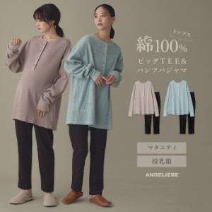 マタニティ パジャマ 長袖  綿100％  前開き サーマル ビッグTEE 産後も使える パンツ レギンス マタニティパジャマ 授乳服 妊婦服