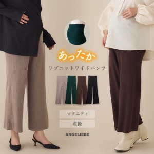 マタニティ パンツ リブ ニット ワイドパンツ Rosemadame ローズマダム  ボトム フレア あったか 仕事服 通勤 オフィス キレイめ