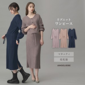 マタニティ ワンピース 冬 ロング 仕事 オフィス 秋冬 フロントボタン リブ ニット ワンピース  ローズマダム 授乳服 授乳 産前 産後 妊