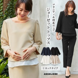 授乳服 マタニティ 服 トップス 授乳口付 ストレッチジョーゼットトップス 妊婦 フォーマル 結婚式 お宮参り お呼ばれ