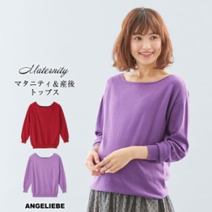 授乳服 マタニティ 服 トップス 【ウォッシャブル】ニットボートネック 妊婦服 産前 産後 ウェア ウエア マタニティー