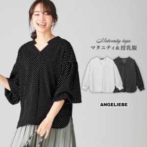 SALE 授乳服 マタニティ 服 トップス  授乳しやすい ドットボリュームスリーブブラウス 妊婦服 産前 産後 ウェア ウエア マタニティー