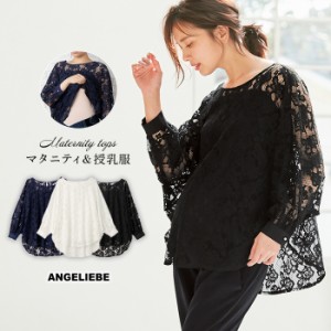 授乳服 マタニティ 服 トップス  授乳しやすい  セット 総レーストップス＆インナーキャミセット 妊婦服 結婚式 フォーマル 入学式 オフ