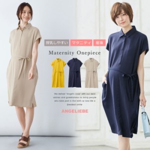 SALE 授乳服 マタニティ ワンピース 授乳しやすい コクーンシルエットシャツワンピース 産前 産後 妊婦服 マタニティー  春 夏 春夏