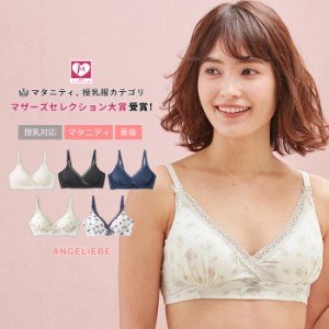 【マタニティ 授乳兼用ブラトップ】【授乳対応】ナチュラルフィットブラ【授乳ブラ 産前 産後 授乳 妊婦 インナー  下着 ママ】