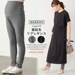 マタニティ 服 パンツ  a.i.n 裏起毛リブレギンス マタニティパンツ レギンス ずぼん ズボン ボトムス 妊婦服 秋冬 リブ おしゃれ