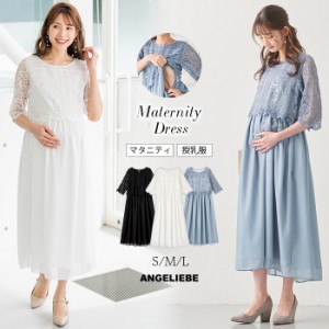 マタニティ 結婚式 お宮参り ドレス 服 レース シフォン フォーマル ワンピース 授乳服 妊婦服 七分袖 マタニティフォト きれいめ 卒入園