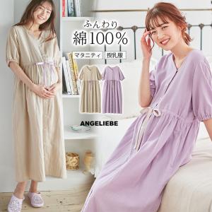 訳あり商品 マタニティ 前開きワンピース パジャマ