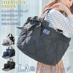 【ママバッグ】THEATHEA SASHA 2WAYマザーズバッグ4点セット マザーバッグ マザーズバッグ ママ お出掛け お出かけ エコバッグ