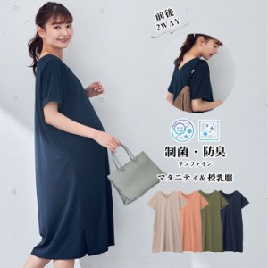 制菌 防臭加工 前後2WAY 授乳服 マタニティ 服 ワンピース 天竺 カットソー Vネック ワンピース 妊婦服 半袖 マタニティワンピース 