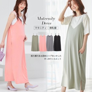 授乳服 マタニティ 服 ワンピース ランダム リブ リラックス キャミワンピース 妊婦服 マタニティワンピース キャミ 妊婦 産前 産後 人気