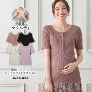 マタニティ トップス 半袖 授乳服 リブ 前後2WAY 綿混 半袖 ニット 前開き シンプル キレイめ 仕事服 オフィス 通勤 フェミニン 妊婦服