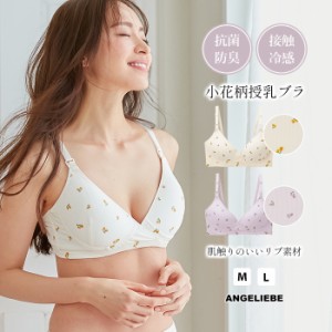 マタニティ ブラ 授乳ブラ 抗菌 防臭 接触冷感 インナー 小花柄 授乳 ブラジャー 花柄 フラワー 妊婦 授乳 M L リブ 妊娠初期 産後 妊婦