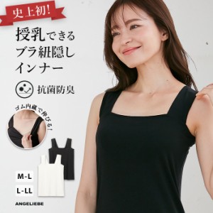 ブラ紐隠し インナー 授乳 タンクトップ 授乳インナー  抗菌防臭 授乳服  レディース 妊婦 トップス マタニティ キャミソール スクエア 