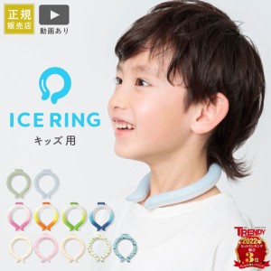 アイスリング 子供 ICE RING 正規販売店 高機能ネッククーラー Ｓサイズ  F.O 熱中症対策 熱中症予防 クールダウン クールリング ネック