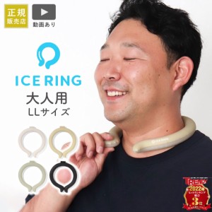 アイスリング ICE RING 正規販売店 高機能ネッククーラー M L  F.O 繰り返し使える 熱中症対策 熱中症予防 クールダウン クールリング ネ