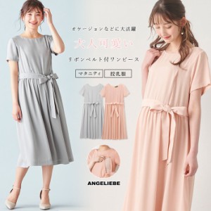 SALE 授乳服 マタニティ ワンピース 服 授乳口付 リボンベルト付ギャザーワンピース 結婚式 妊婦服 妊婦 マタニティワンピース