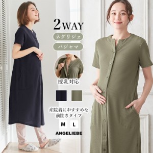 マタニティ パジャマ 前開き 半袖 春夏 ワッフル 天竺 2WAY 半袖 パジャマ 授乳服 妊婦服 半袖 マタニティパジャマ ルームウェア レディ