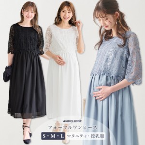 マタニティ 結婚式 お宮参り ドレス 服 レース シフォン フォーマル ワンピース 授乳服 妊婦服 七分袖 マタニティフォト きれいめ 卒入園