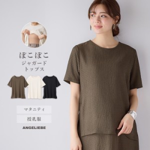 授乳服 オシャレ 半袖 マタニティ トップス サイド スリット ぽこぽこ ジャガード トップス  Tシャツ レディース 妊婦服 授乳服 仕事服 