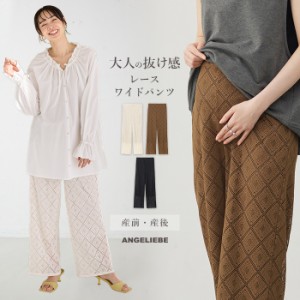 マタニティ パンツ オフィス きれいめ ゆったり ワイドパンツ らくちん レース ボトム アジャスター ゴム 仕事服 通勤 カジュアル 無地