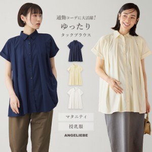 授乳服 オシャレ ブラウス オフィス マタニティ トップス 前開き 襟付き タックブラウス ゆったり 妊婦服 授乳服 仕事服 通勤