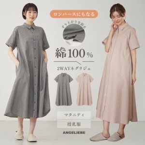 マタニティ パジャマ 前開き 全開 半袖 綿100% きれいめ 授乳服 オシャレ オールインワンにもなる シャンブレー 半袖ワンピース ネグリジ