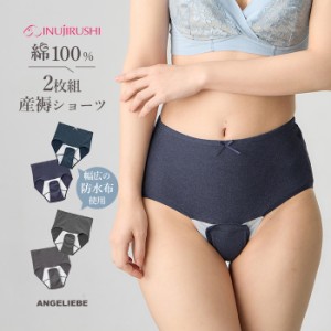 産褥 ショーツ セット 前開き 2枚組  綿100％ 防水布 妊婦 下着 セット 出産準備 産後 犬印本舗  産褥ショーツ 人気 インナー パンツ