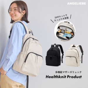 インフルエンサーコラボ　16ポケット軽量多機能マザーズリュック Healthknit Product