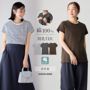 授乳服 Ｔシャツ 半袖  産後ママにやさしい 防汚加工 綿100％ 授乳半袖TEE ボーダー グレー ブラウン 無地 柄 汚れを防ぐ ゆったり