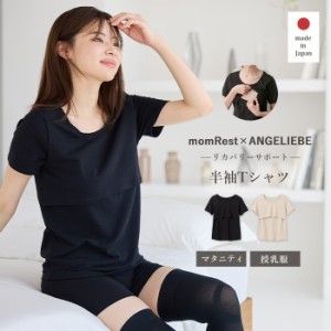 リカバリーウェア  マタニティ Tシャツ 半袖 日本製 授乳服 妊婦 服 インナー 保湿 保温 遠赤 ストレッチ リカバリーサポート 保温 光電