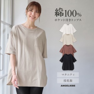 綿100％ マタニティ トップス 半袖 授乳服 コットン100% ポケット付き チュニック トップス 無地 通勤 仕事服 オフィス 産後 妊婦服