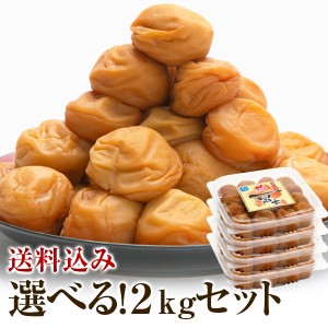 梅干し お徳用セット 2kg(500g×4) お取り寄せグルメ 産地直送 和歌山県産 紀州南高梅 梅干 うめぼし 減塩 組み合わせ自由