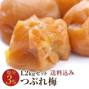 梅干し 訳あり 減塩つぶれ梅セット 塩分3％ 1.2kg(400g×3) 和歌山県産 紀州南高梅 梅干 うめぼし 規格外品