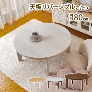 こたつ テーブル こたつテーブル おしゃれ 丸 丸型 丸テーブル 80cm ローテーブル 軽い 北欧 センターテーブル リビングテーブル モダン 