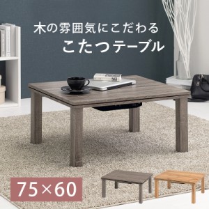 こたつ テーブル こたつテーブル おしゃれ 長方形 正方形 75×60 ローテーブル 木製 軽い 北欧 センターテーブル リビングテーブル モダ