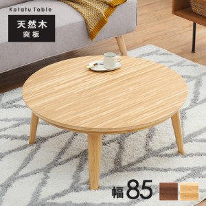 こたつ テーブル こたつテーブル おしゃれ 丸テーブル 丸型 ローテーブル 軽い 北欧 センターテーブル リビングテーブル モダン シンプル